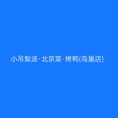 小吊梨汤·北京菜·烤鸭(鸟巢店)