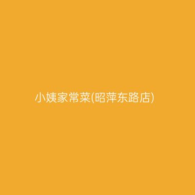 小姨家常菜(昭萍东路店)