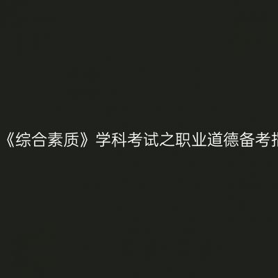 小学《综合素质》学科考试之职业道德备考指南