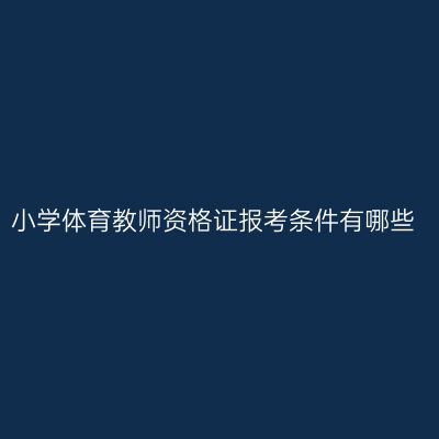 小学体育教师资格证报考条件有哪些