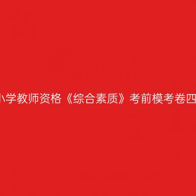 小学教师资格《综合素质》考前模考卷四