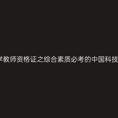 小学教师资格证之综合素质必考的中国科技史