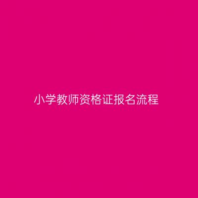 小学教师资格证报名流程