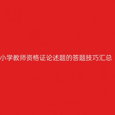 小学教师资格证论述题的答题技巧汇总