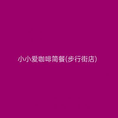 小小爱咖啡简餐(步行街店)