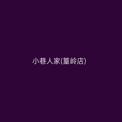 小巷人家(篁岭店)