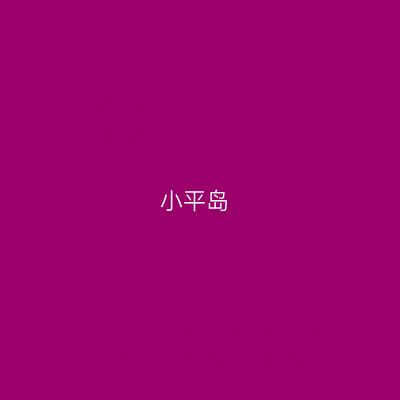 小平岛