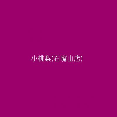 小桃梨(石嘴山店)