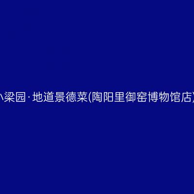 小梁园·地道景德菜(陶阳里御窑博物馆店)