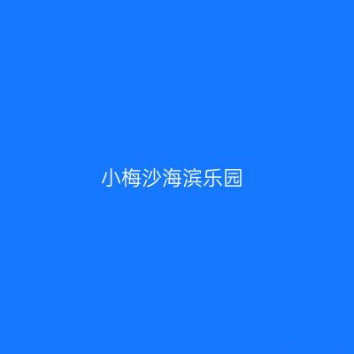 小梅沙海滨乐园