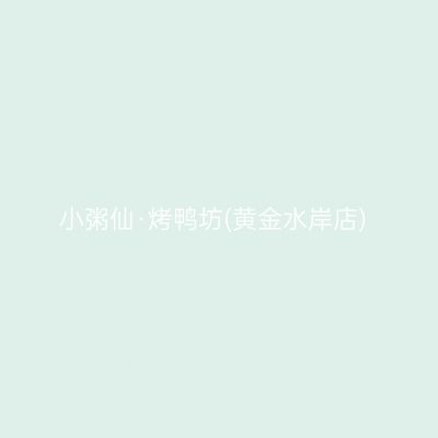 小粥仙·烤鸭坊(黄金水岸店)