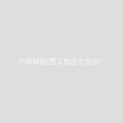 小街锅贴(西工饭庄七分店)