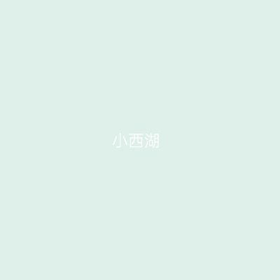 小西湖