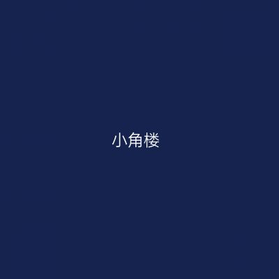 小角楼