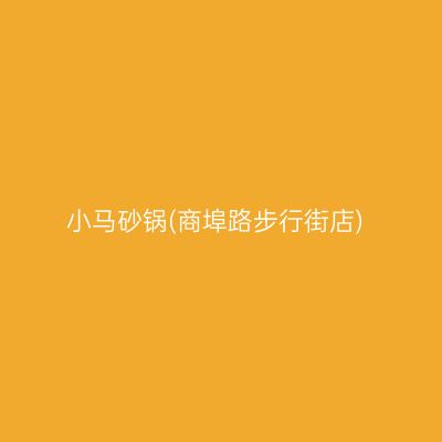 小马砂锅(商埠路步行街店)