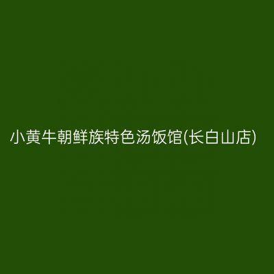 小黄牛朝鲜族特色汤饭馆(长白山店)