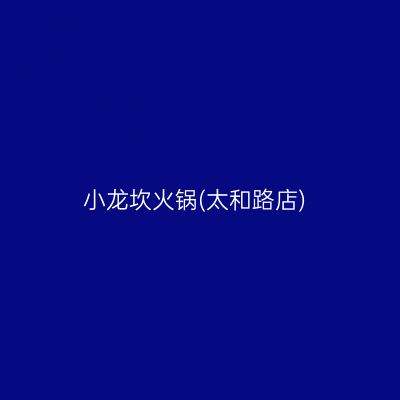 小龙坎火锅(太和路店)
