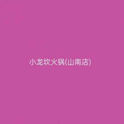 小龙坎火锅(山南店)