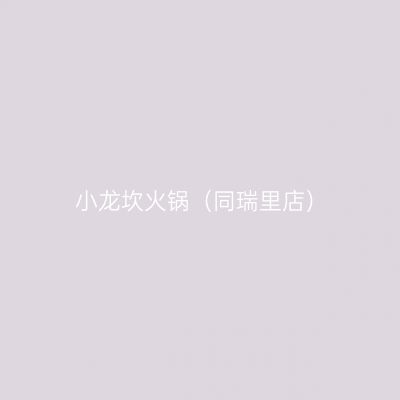 小龙坎火锅（同瑞里店）