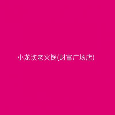 小龙坎老火锅(财富广场店)