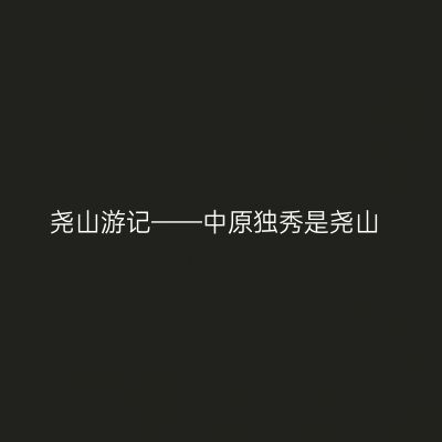 尧山游记——中原独秀是尧山
