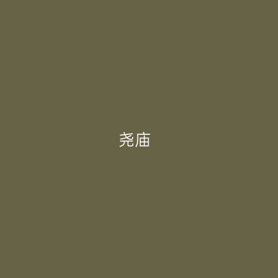 尧庙