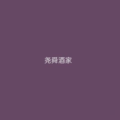 尧舜酒家