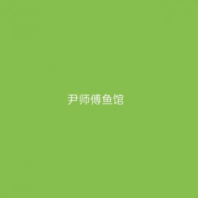 尹师傅鱼馆