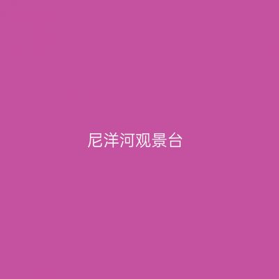 尼洋河观景台