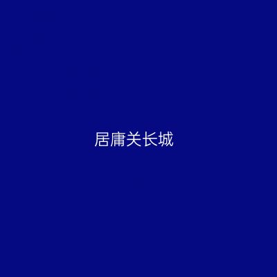 居庸关长城