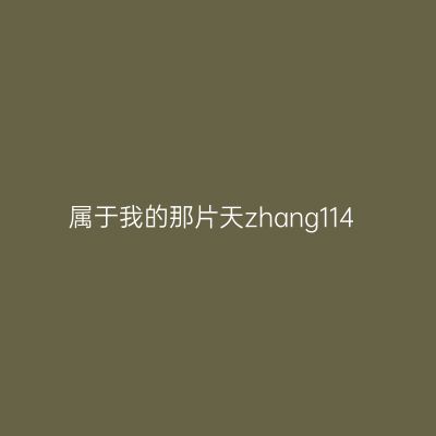 属于我的那片天zhang114