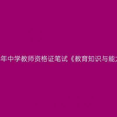山东2020下半年中学教师资格证笔试《教育知识与能力》评分方法