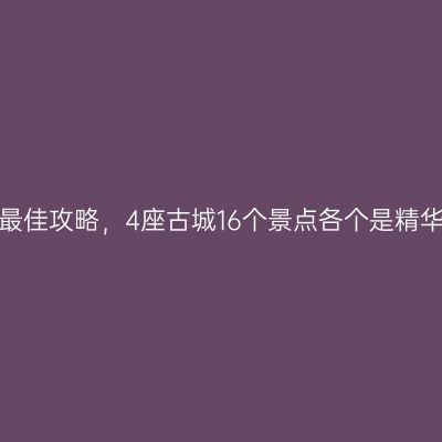 山东4天自助游最佳攻略，4座古城16个景点各个是精华，赶快收藏吧