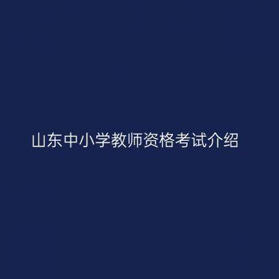 山东中小学教师资格考试介绍