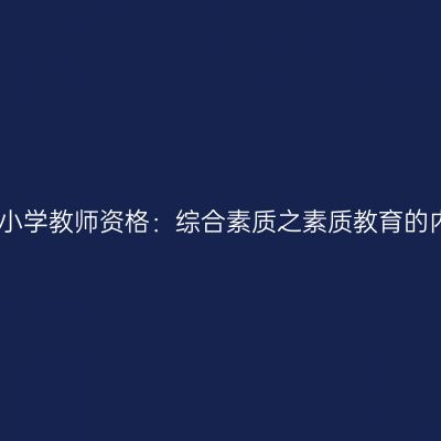 山东小学教师资格：综合素质之素质教育的内涵