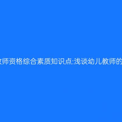 山东幼儿教师资格综合素质知识点:浅谈幼儿教师的职业道德