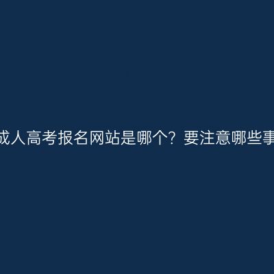 山东成人高考报名网站是哪个？要注意哪些事项？