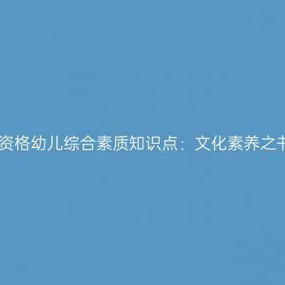 山东教师资格幼儿综合素质知识点：文化素养之书法艺术