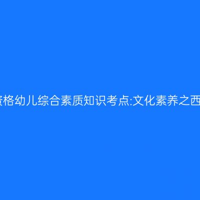 山东教师资格幼儿综合素质知识考点:文化素养之西方音乐史