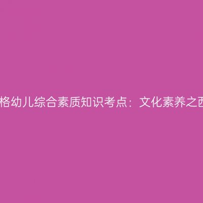 山东教师资格幼儿综合素质知识考点：文化素养之西方音乐史