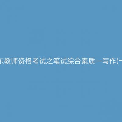 山东教师资格考试之笔试综合素质—写作(一)