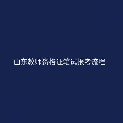 山东教师资格证笔试报考流程