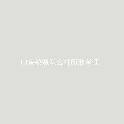 山东教资怎么打印准考证