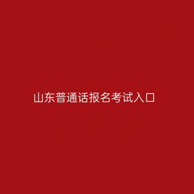 山东普通话报名考试入口