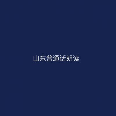 山东普通话朗读