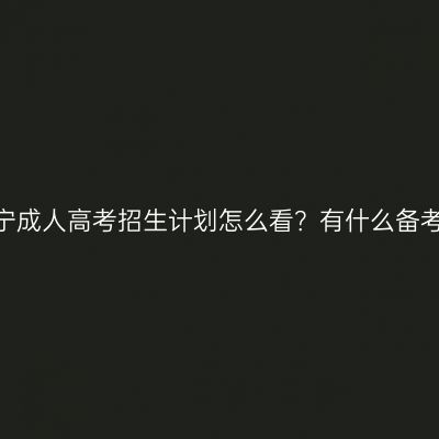 山东济宁成人高考招生计划怎么看？有什么备考方法？