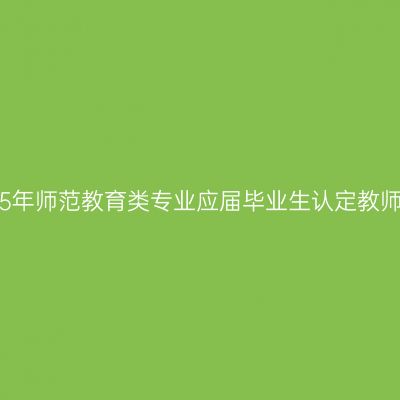 山东省2015年师范教育类专业应届毕业生认定教师资格工作