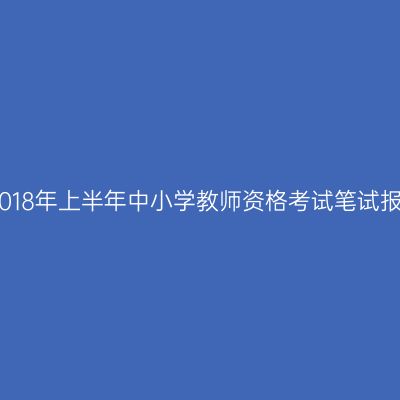 山东省2018年上半年中小学教师资格考试笔试报名公告