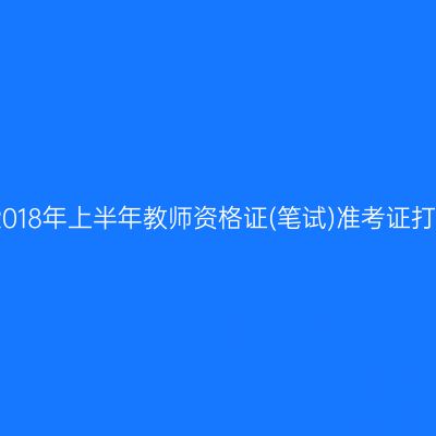 山东省2018年上半年教师资格证(笔试)准考证打印时间