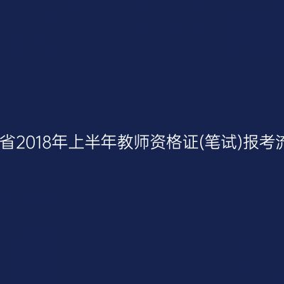 山东省2018年上半年教师资格证(笔试)报考流程